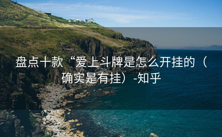 盘点十款“爱上斗牌是怎么开挂的（确实是有挂）-知乎