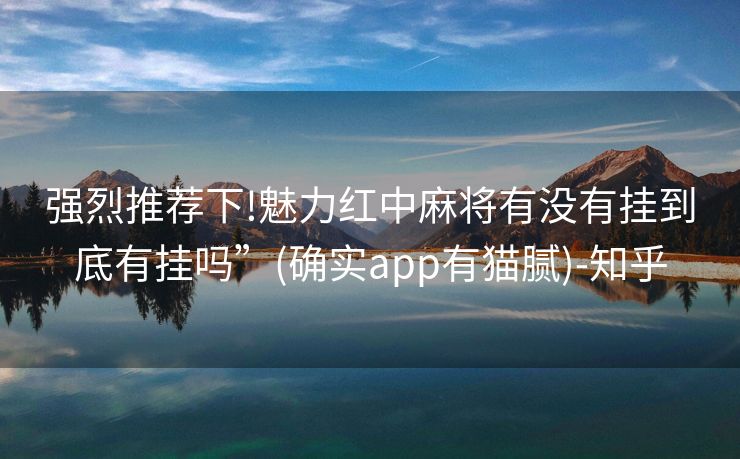 强烈推荐下!魅力红中麻将有没有挂到底有挂吗”(确实app有猫腻)-知乎