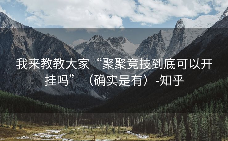 我来教教大家“聚聚竞技到底可以开挂吗”（确实是有）-知乎