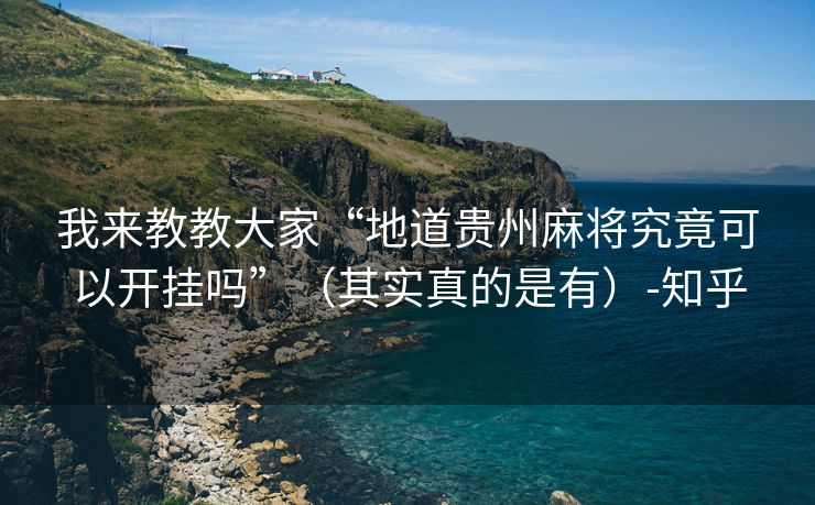 我来教教大家“地道贵州麻将究竟可以开挂吗”（其实真的是有）-知乎