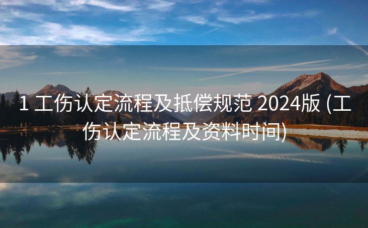 1 工伤认定流程及抵偿规范 2024版 (工伤认定流程及资料时间)