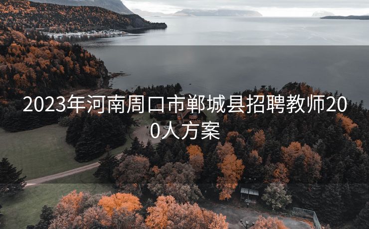 2023年河南周口市郸城县招聘教师200人方案