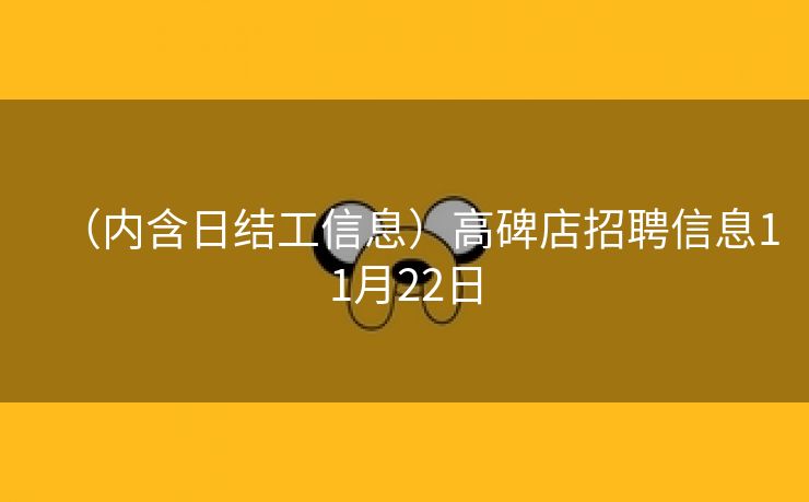 （内含日结工信息）高碑店招聘信息11月22日