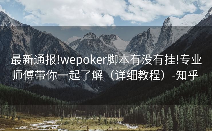 最新通报!wepoker脚本有没有挂!专业师傅带你一起了解（详细教程）-知乎 