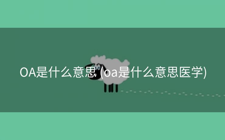 OA是什么意思 (oa是什么意思医学)