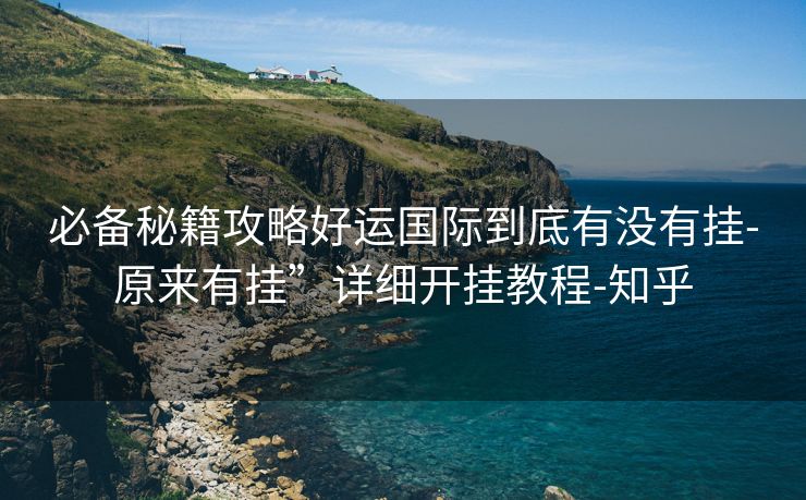 必备秘籍攻略好运国际到底有没有挂-原来有挂”详细开挂教程-知乎