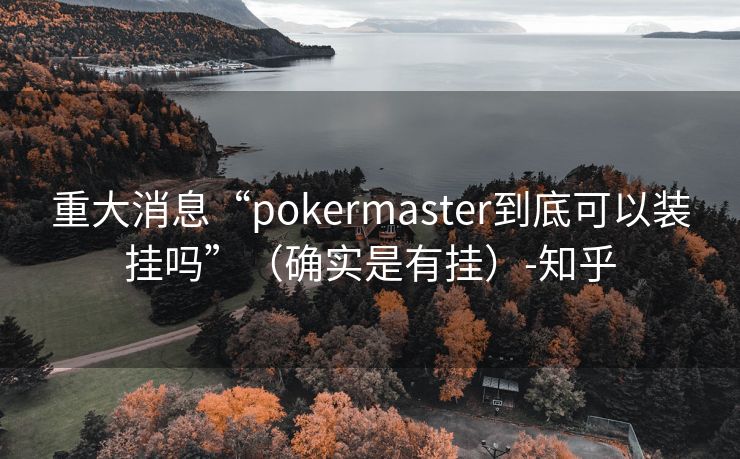 重大消息“pokermaster到底可以装挂吗”（确实是有挂）-知乎