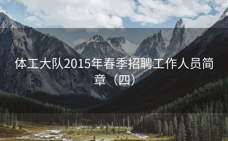 体工大队2015年春季招聘工作人员简章（四）