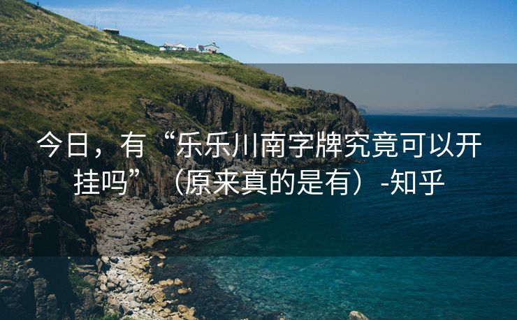 今日，有“乐乐川南字牌究竟可以开挂吗”（原来真的是有）-知乎