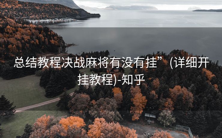 总结教程决战麻将有没有挂”(详细开挂教程)-知乎