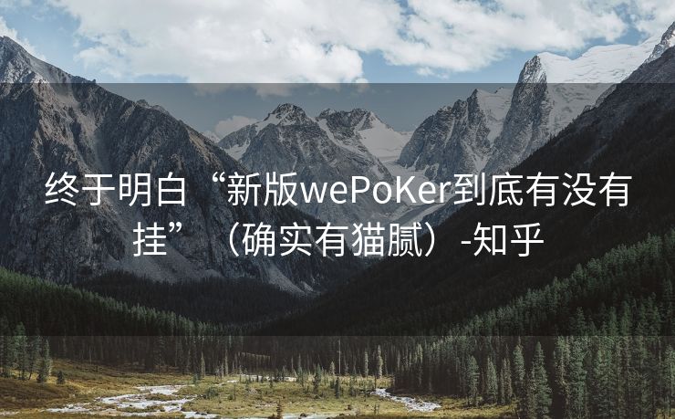 终于明白“新版wePoKer到底有没有挂”（确实有猫腻）-知乎