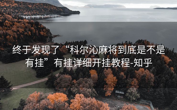 终于发现了“科尔沁麻将到底是不是有挂”有挂详细开挂教程-知乎