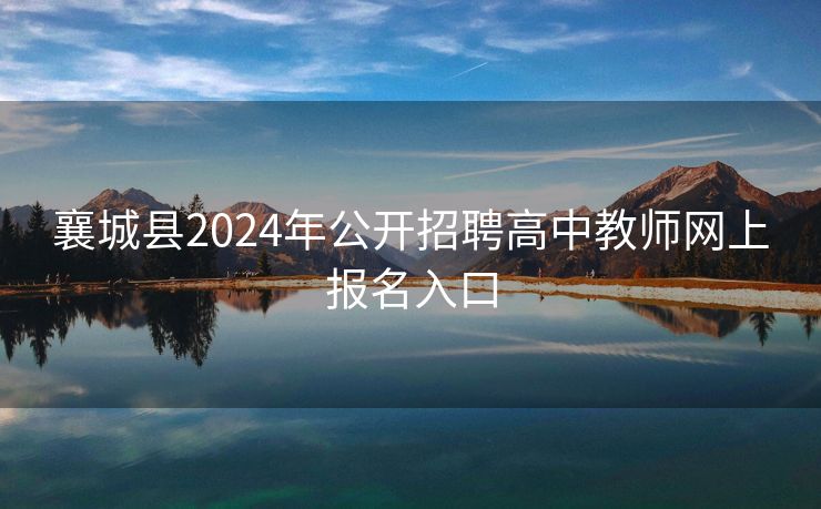 襄城县2024年公开招聘高中教师网上报名入口