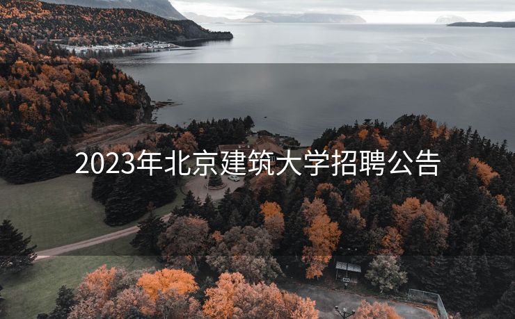 2023年北京建筑大学招聘公告