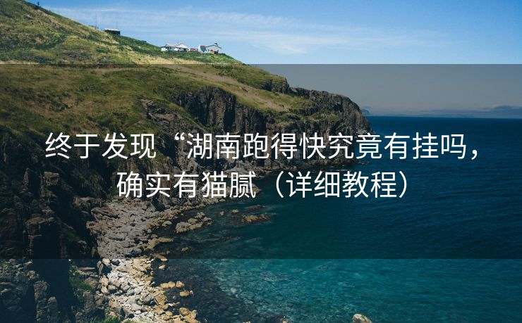 终于发现“湖南跑得快究竟有挂吗，确实有猫腻（详细教程）