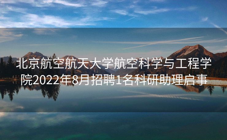 北京航空航天大学航空科学与工程学院2022年8月招聘1名科研助理启事