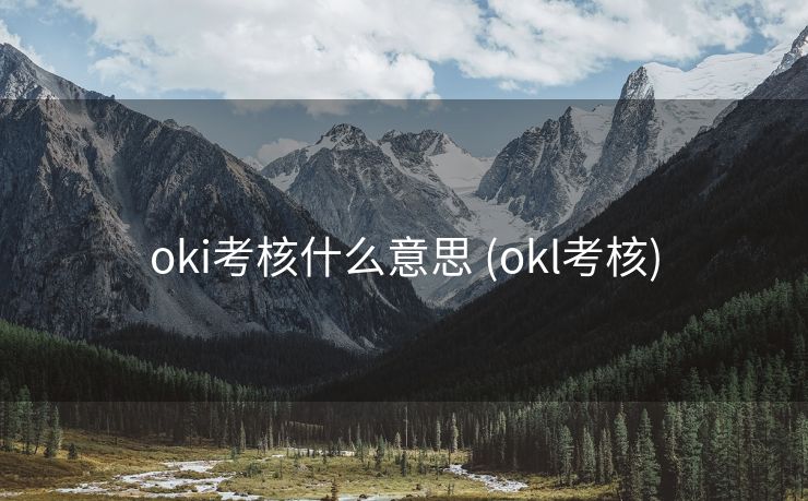 oki考核什么意思 (okl考核)