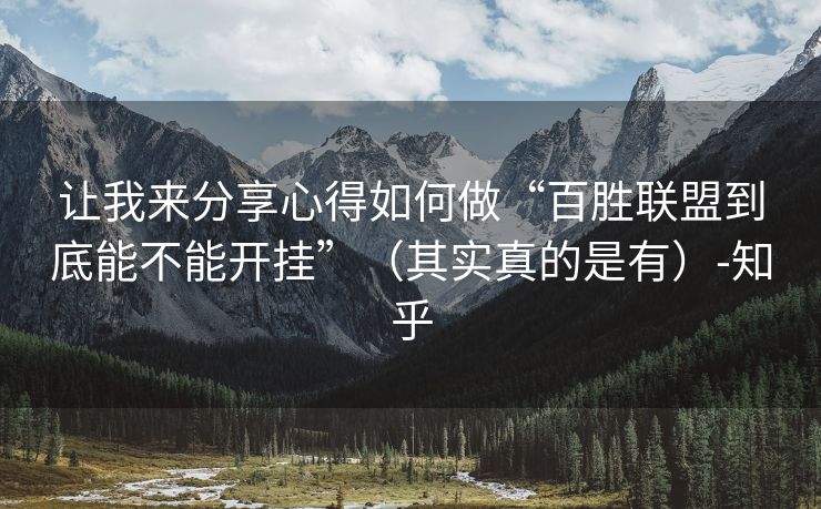 让我来分享心得如何做“百胜联盟到底能不能开挂”（其实真的是有）-知乎