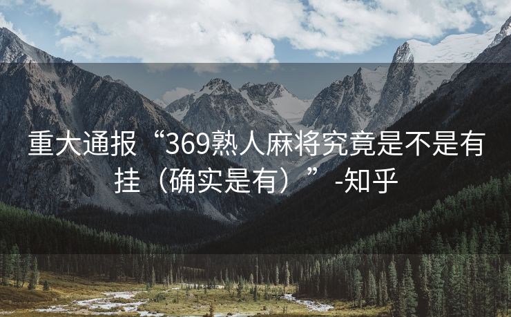 重大通报“369熟人麻将究竟是不是有挂（确实是有）”-知乎