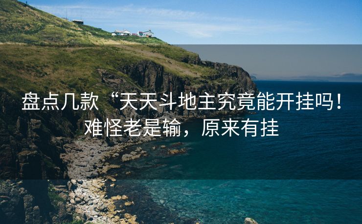 盘点几款“天天斗地主究竟能开挂吗！难怪老是输，原来有挂