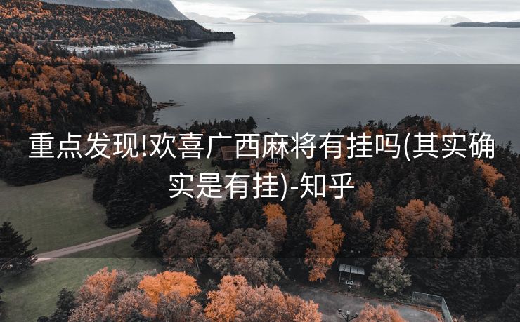 重点发现!欢喜广西麻将有挂吗(其实确实是有挂)-知乎