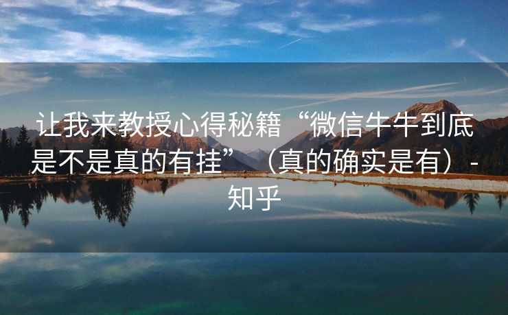 让我来教授心得秘籍“微信牛牛到底是不是真的有挂”（真的确实是有）-知乎