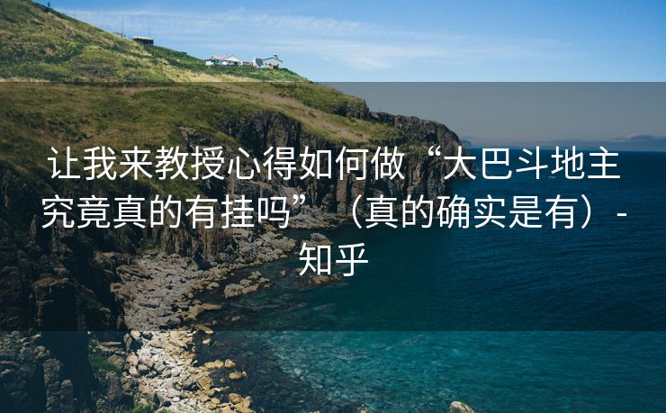 让我来教授心得如何做“大巴斗地主究竟真的有挂吗”（真的确实是有）-知乎