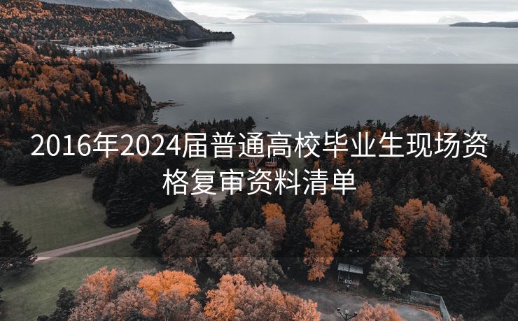 2016年2024届普通高校毕业生现场资格复审资料清单