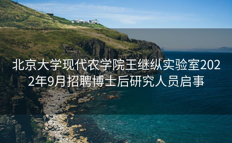 北京大学现代农学院王继纵实验室2022年9月招聘博士后研究人员启事