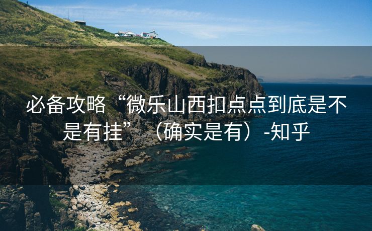 必备攻略“微乐山西扣点点到底是不是有挂”（确实是有）-知乎