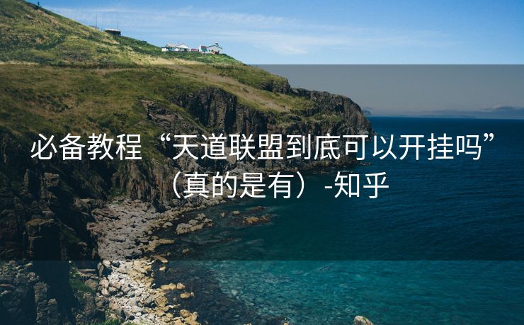 必备教程“天道联盟到底可以开挂吗”（真的是有）-知乎