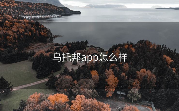 乌托邦app怎么样