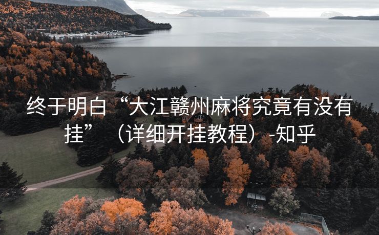 终于明白“大江赣州麻将究竟有没有挂”（详细开挂教程）-知乎