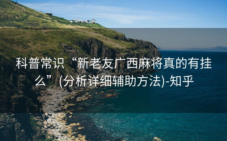 科普常识“新老友广西麻将真的有挂么”(分析详细辅助方法)-知乎