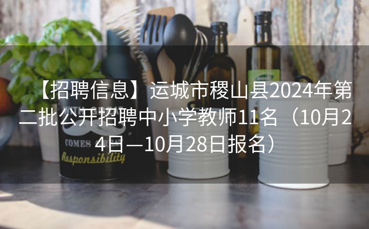 【招聘信息】运城市稷山县2024年第二批公开招聘中小学教师11名（10月24日—10月28日报名）