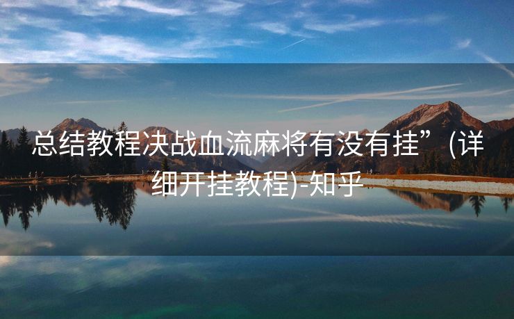 总结教程决战血流麻将有没有挂”(详细开挂教程)-知乎