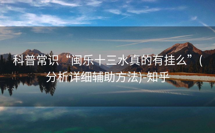 科普常识“闽乐十三水真的有挂么”(分析详细辅助方法)-知乎