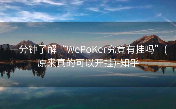 一分钟了解“WePoKer究竟有挂吗”(原来真的可以开挂)-知乎