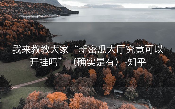 我来教教大家“新密瓜大厅究竟可以开挂吗”（确实是有）-知乎