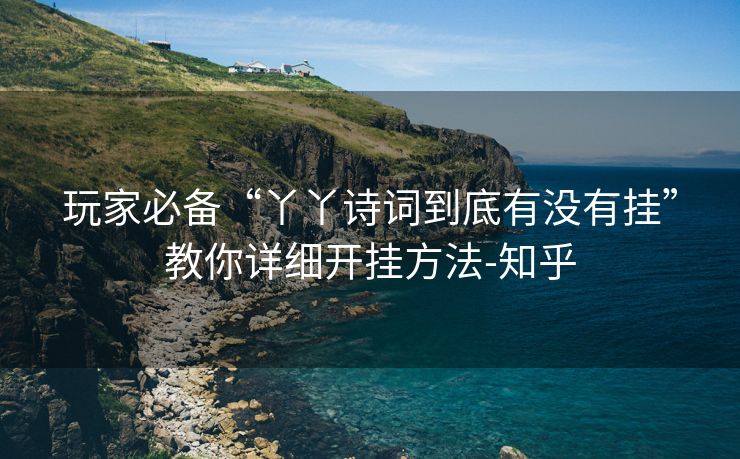 玩家必备“丫丫诗词到底有没有挂”教你详细开挂方法-知乎