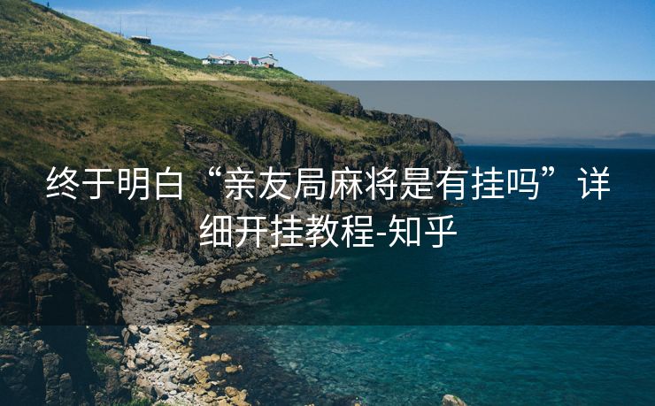 终于明白“亲友局麻将是有挂吗”详细开挂教程-知乎