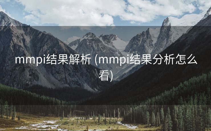 mmpi结果解析 (mmpi结果分析怎么看)