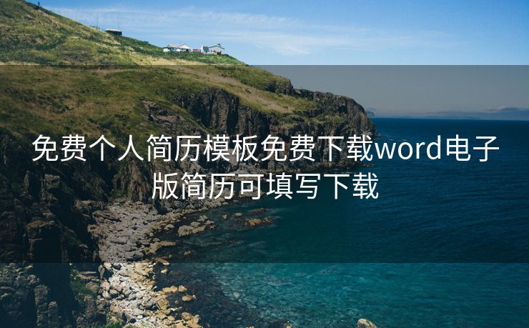 免费个人简历模板免费下载word电子版简历可填写下载