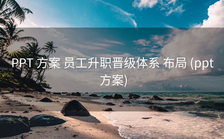 PPT 方案 员工升职晋级体系 布局 (ppt 方案)