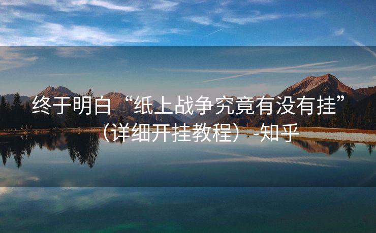 终于明白“纸上战争究竟有没有挂”（详细开挂教程）-知乎