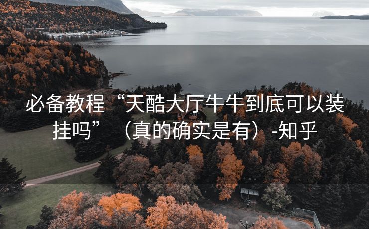 必备教程“天酷大厅牛牛到底可以装挂吗”（真的确实是有）-知乎