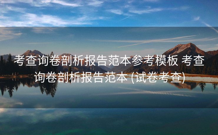 考查询卷剖析报告范本参考模板 考查询卷剖析报告范本 (试卷考查)