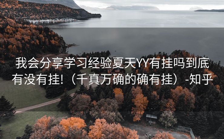 我会分享学习经验夏天YY有挂吗到底有没有挂!（千真万确的确有挂）-知乎