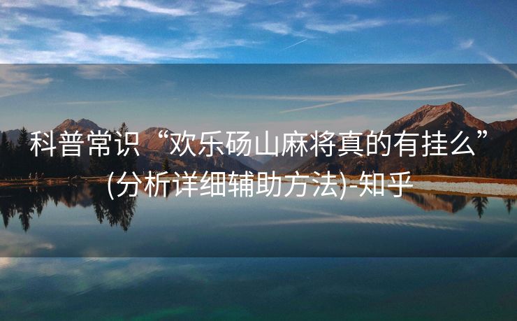 科普常识“欢乐砀山麻将真的有挂么”(分析详细辅助方法)-知乎