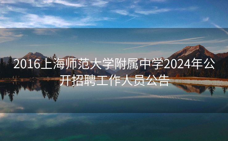 2016上海师范大学附属中学2024年公开招聘工作人员公告